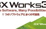 【シーケンサ】MELSEC iQ-Fシリーズ FXカスタマーニュース「GX Works3がバージョンアップ！」　（第243号）