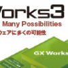 最新エンジニアリングソフトウェアGX Works3の最新情報　プログラミング時間を1秒でも短く！（特別号）