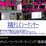 三菱PLCの実践シーケンスガイド（動画講座）